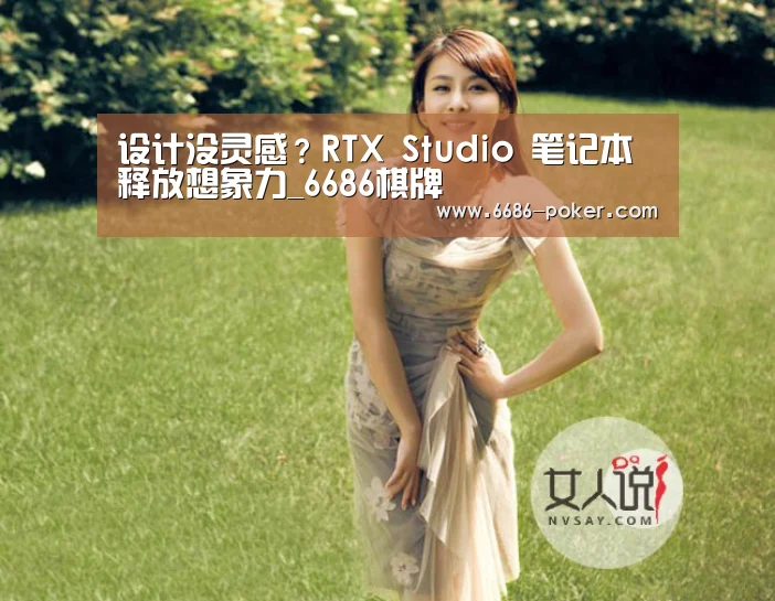 设计没灵感？RTX Studio 笔记本释放想象力_6686