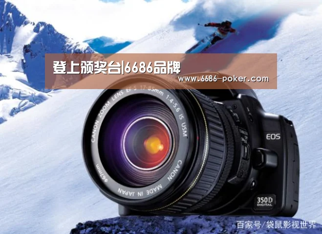 登上颁奖台|6686品牌(图3) 6686热点