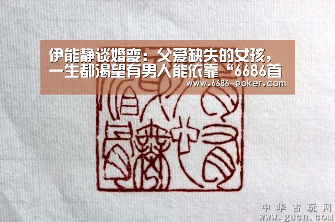伊能静谈婚变:父爱缺失的女孩,一生都渴望有男人能依靠“6686首页”(图2) 6686热点