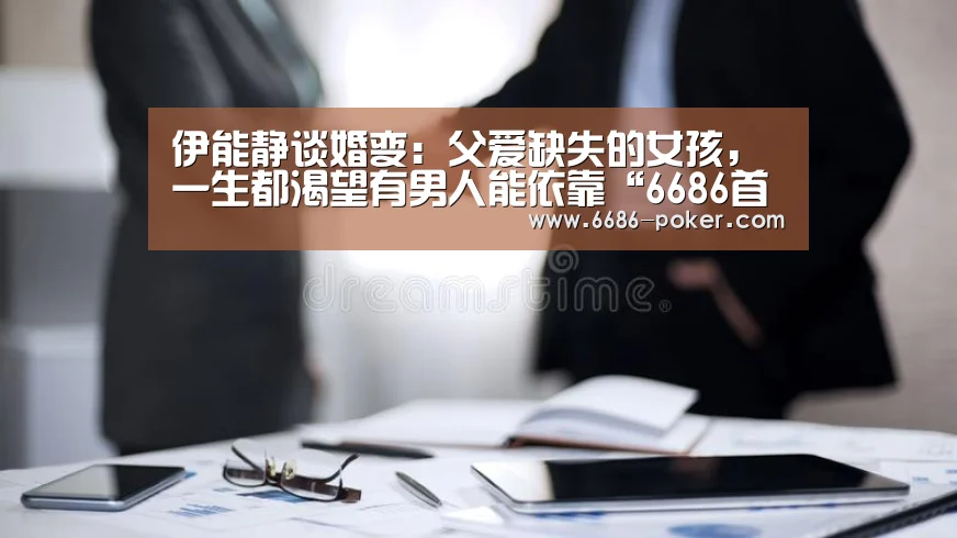 伊能静谈婚变:父爱缺失的女孩,一生都渴望有男人能依靠“6686首页”(图3) 6686棋牌