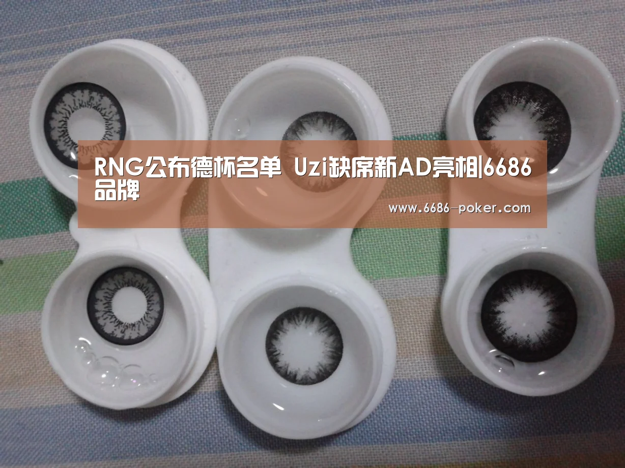 RNG公布德杯名单 Uzi缺席新AD亮相|6686品牌(图2) 6686棋牌