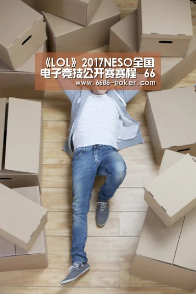 《LOL》2017NESO全国电子竞技公开赛赛程-6686棋牌(图2) 6686首页