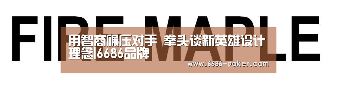 用智商碾压对手 拳头谈新英雄设计理念|6686品牌(图1) 6686品牌