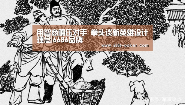 用智商碾压对手 拳头谈新英雄设计理念|6686品牌(图3) 6686热点