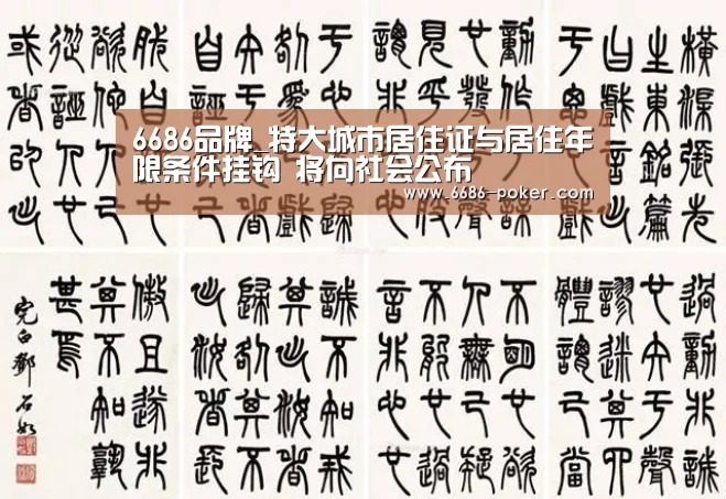 6686品牌_特大城市居住证与居住年限条件挂钩 将向社会公布(图3) 6686热点