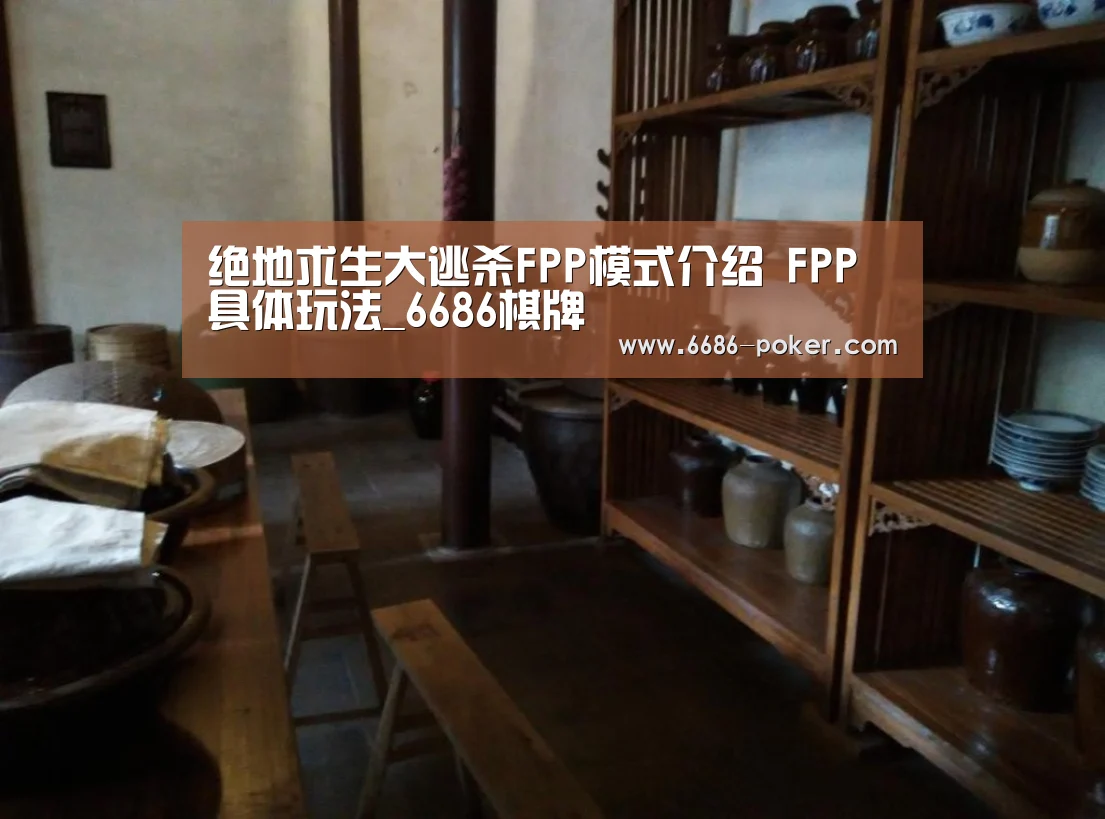 绝地求生大逃杀FPP模式介绍 FPP具体玩法_6686棋牌(图1) 6686棋牌