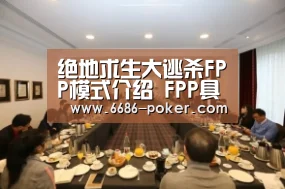绝地求生大逃杀FPP模式介绍 FPP具体玩法_6686棋牌(图2) 6686首页