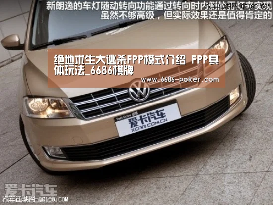 绝地求生大逃杀FPP模式介绍 FPP具体玩法_6686棋牌(图3) 6686品牌
