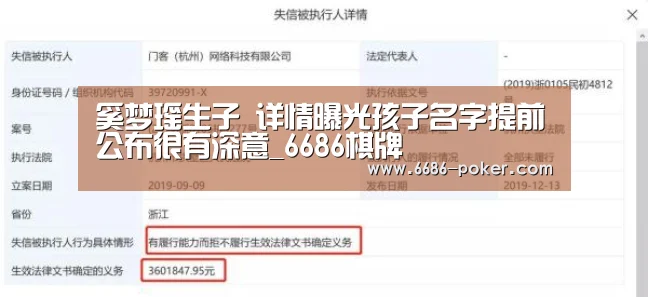 奚梦瑶生子 详情曝光孩子名字提前公布很有深意_6686棋牌(图1) 6686品牌