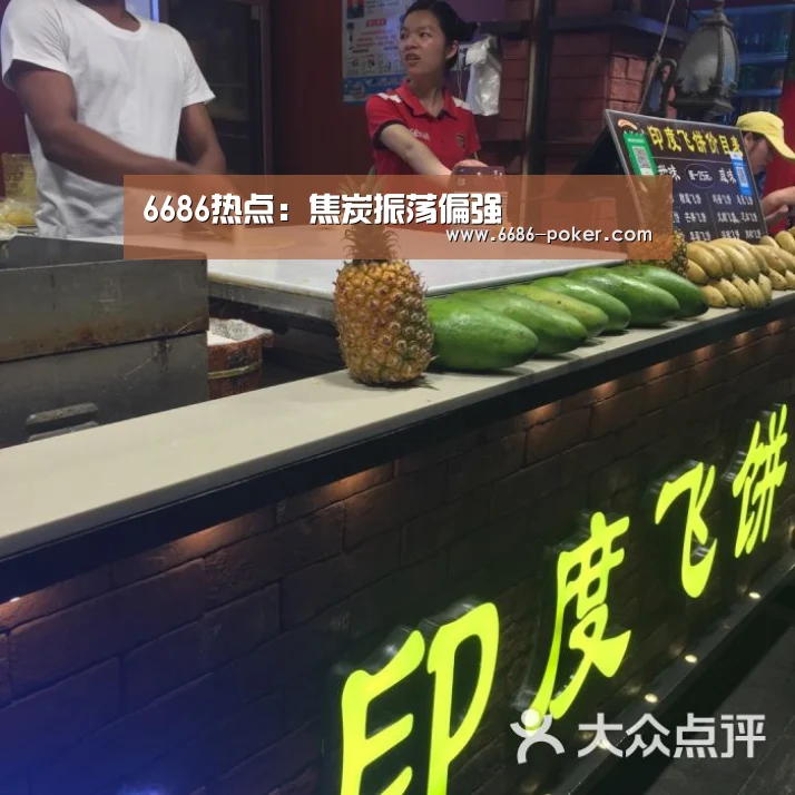 6686热点:焦炭振荡偏强(图1) 6686首页