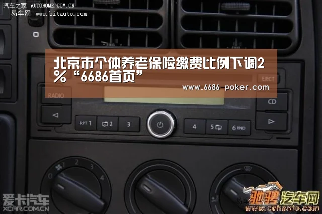 北京市个体养老保险缴费比例下调2%“6686首页”(图1) 6686热点
