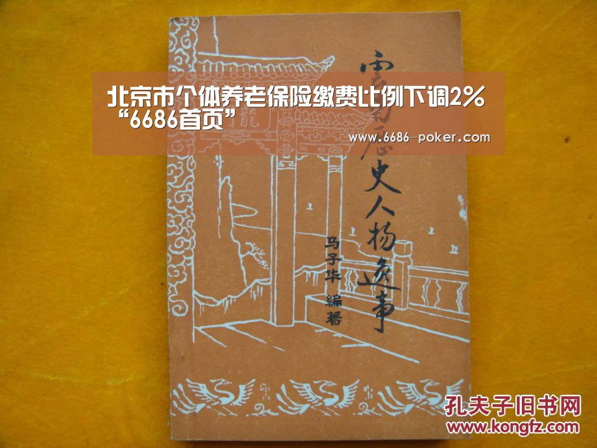 北京市个体养老保险缴费比例下调2%“6686首页”(图3) 6686品牌