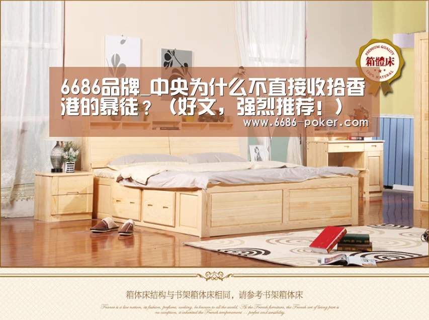 6686品牌_中央为什么不直接收拾香港的暴徒?(好文,强烈推荐!)(图3) 6686首页