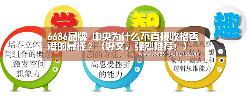 6686品牌_中央为什么不直接收拾香港的暴徒?(好文,强烈推荐!)(图2) 6686热点
