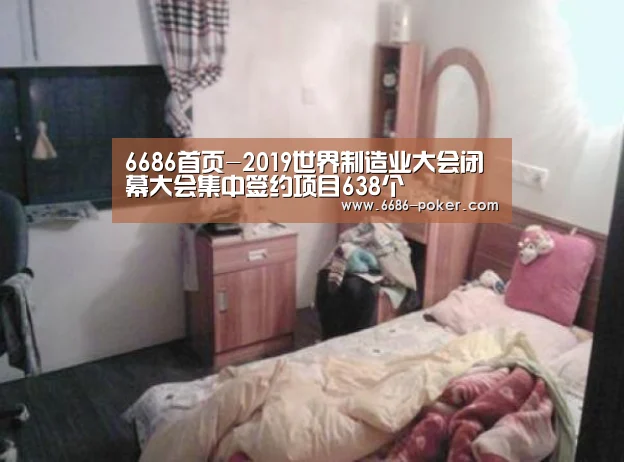 6686首页-2019世界制造业大会闭幕大会集中签约项目638个(图3) 6686首页