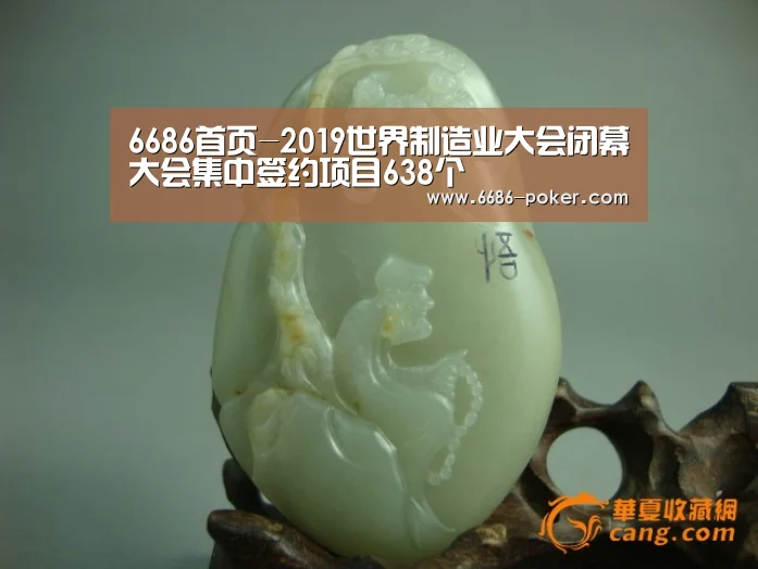 6686首页-2019世界制造业大会闭幕大会集中签约项目638个(图1) 6686品牌
