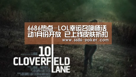 6686热点-LOL幸运召唤师活动1月份开放 已上线皮肤折扣商店一览(图3) 6686首页