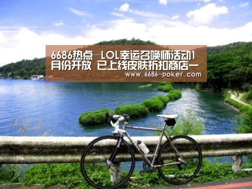 6686热点-LOL幸运召唤师活动1月份开放 已上线皮肤折扣商店一览(图2) 6686品牌