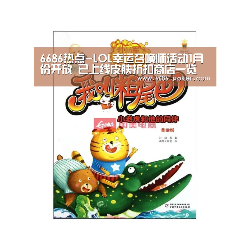 6686热点-LOL幸运召唤师活动1月份开放 已上线皮肤折扣商店一览(图4) 6686热点