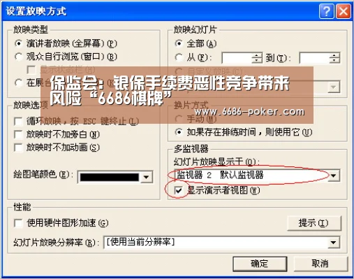 保监会:银保手续费恶性竞争带来风险“6686棋牌”(图1) 6686品牌
