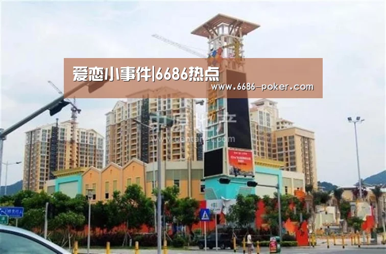 爱恋小事件|6686热点(图3) 6686棋牌