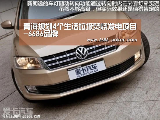 青海规划4个生活垃圾焚烧发电项目-6686品牌(图1) 6686品牌