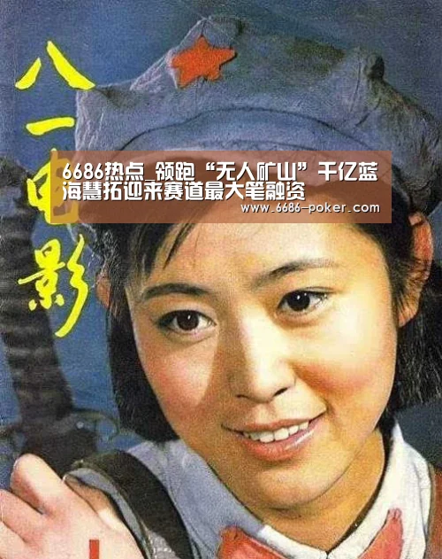 6686热点_领跑“无人矿山”千亿蓝海慧拓迎来赛道最大笔融资(图1) 6686热点