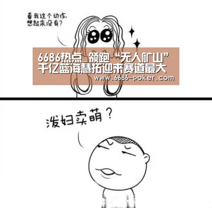 6686热点_领跑“无人矿山”千亿蓝海慧拓迎来赛道最大笔融资(图3) 6686品牌