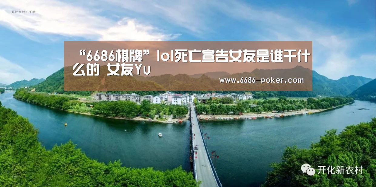 “6686棋牌”lol死亡宣告女友是谁干什么的 女友Yu(图1) 6686首页