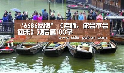 ‘6686品牌’《老师,你会不会回来》观后感100字(图2) 6686棋牌