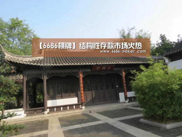【6686棋牌】结构性存款市场火热(图2) 6686棋牌