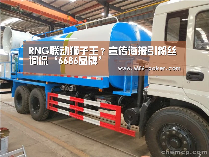 RNG联动狮子王?宣传海报引粉丝调侃‘6686品牌’(图2) 6686品牌