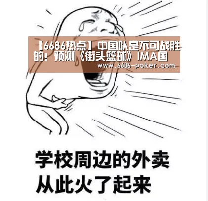 【6686热点】中国队是不可战胜的!预测《街头篮球》IMA国际大师赛赢豪礼(图2) 6686热点