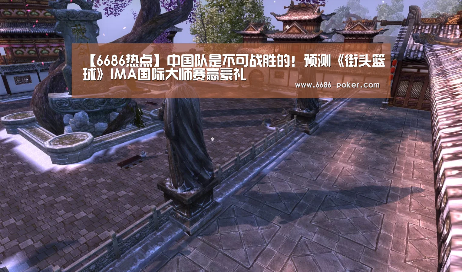 【6686热点】中国队是不可战胜的!预测《街头篮球》IMA国际大师赛赢豪礼(图1) 6686品牌