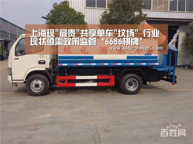 上海现最贵共享单车坟场 行业现状亟需政策监管‘6686棋牌’(图2) 6686品牌