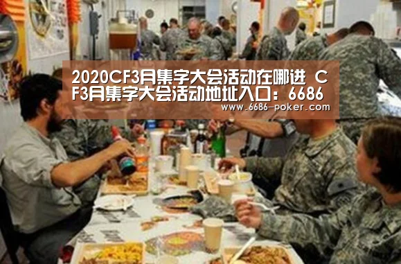 2020CF3月集字大会活动在哪进 CF3月集字大会活动地址入口:6686首页(图1) 6686首页