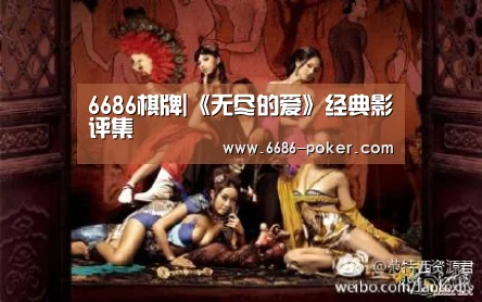 6686棋牌|《无尽的爱》经典影评集(图1) 6686品牌