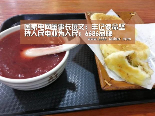 国家电网董事长撰文:牢记使命坚持人民电业为人民:6686品牌(图2) 6686棋牌