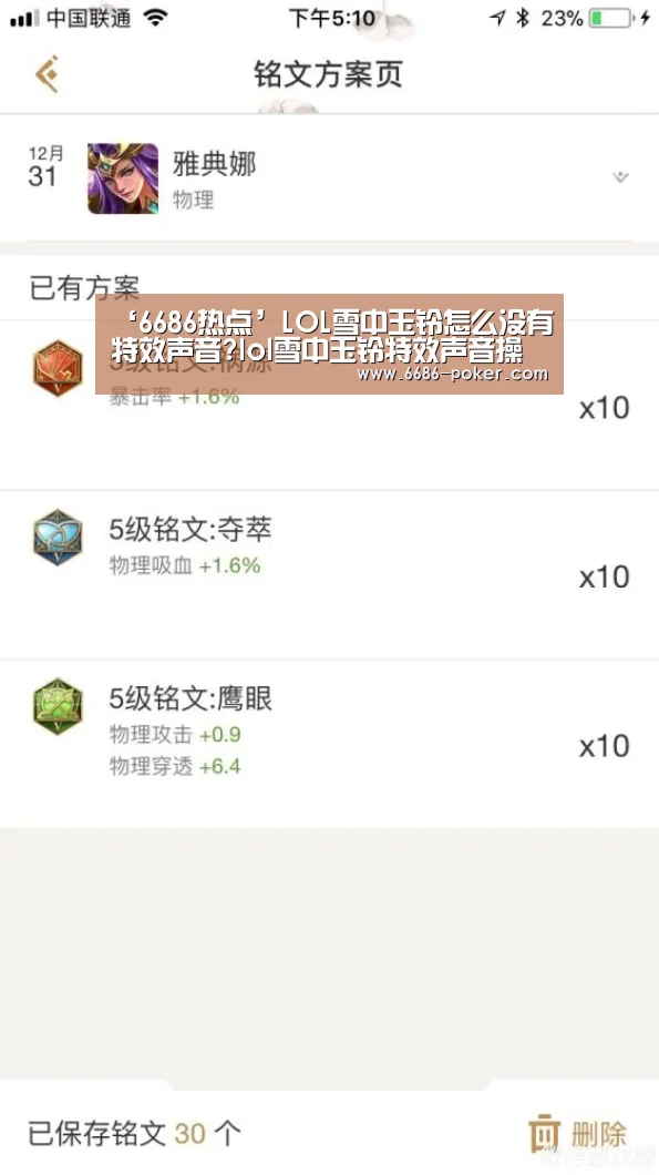 ‘6686热点’LOL雪中玉铃怎么没有特效声音?lol雪中玉铃特效声音操作方法(图1) 6686品牌