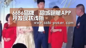 6686品牌_
同城跑腿APP开发现状浅析(图2) 6686首页