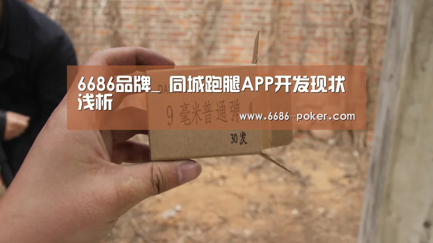 6686品牌_
同城跑腿APP开发现状浅析(图1) 6686棋牌
