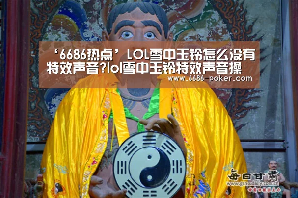 ‘6686热点’LOL雪中玉铃怎么没有特效声音?lol雪中玉铃特效声音操作方法(图2) 6686热点