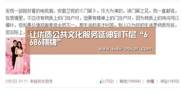 让优质公共文化服务延伸到下层“6686棋牌”(图3) 6686品牌