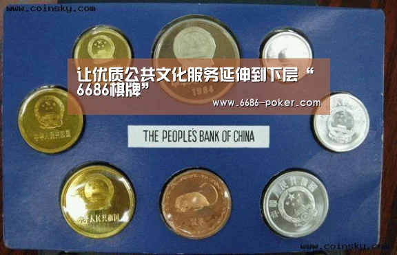 让优质公共文化服务延伸到下层“6686棋牌”(图1) 6686棋牌