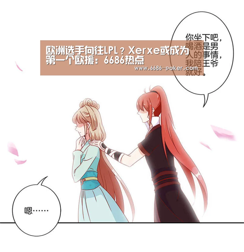 欧洲选手向往LPL?Xerxe或成为第一个欧援:6686热点(图2) 6686品牌