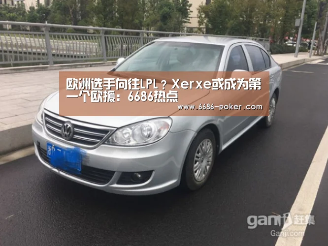 欧洲选手向往LPL?Xerxe或成为第一个欧援:6686热点(图4) 6686热点