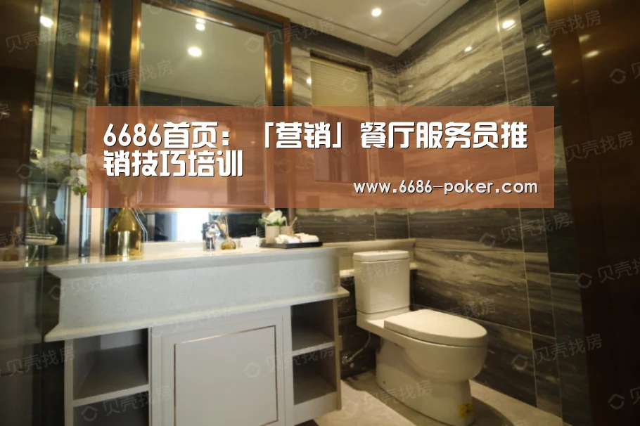 6686首页:「营销」餐厅服务员推销技巧培训(图3) 6686品牌